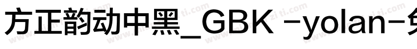 方正韵动中黑_GBK -yolan字体转换